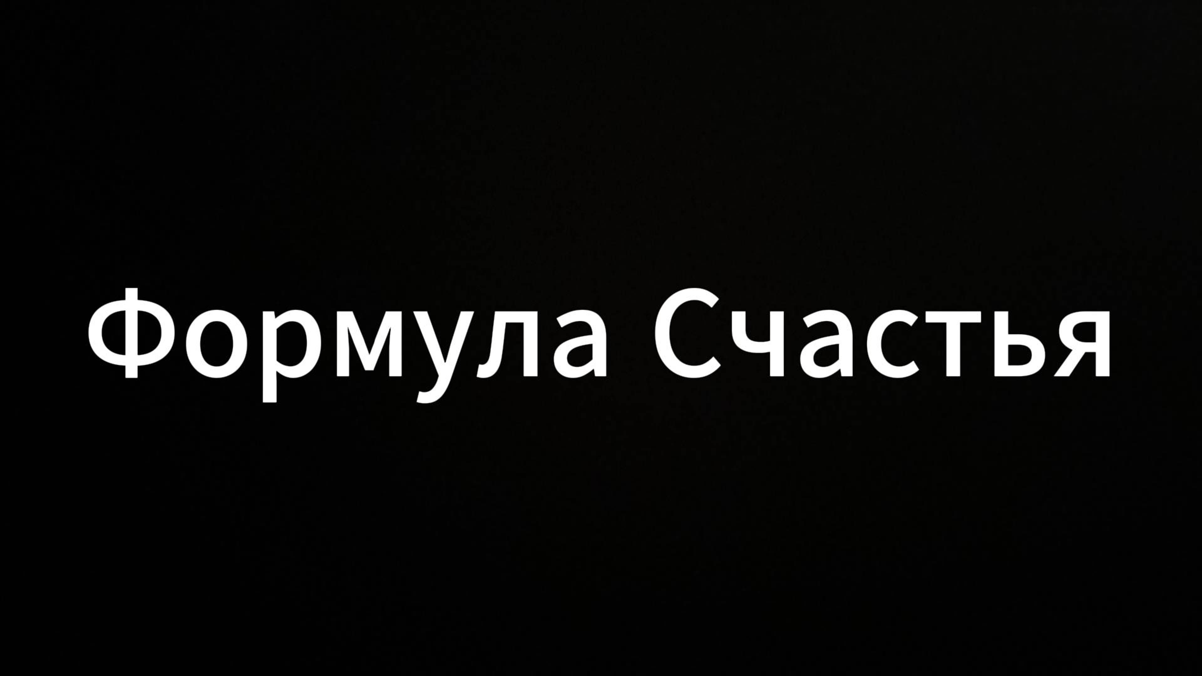 Формула счастья #евгенийвихрицкий #коуч #формуласчастья #психология #консультация #счастье
