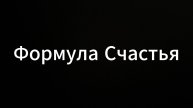 Формула счастья #евгенийвихрицкий #коуч #формуласчастья #психология #консультация #счастье