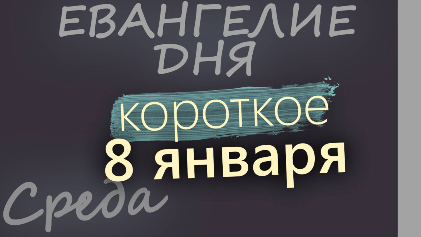 8 января. Среда. Евангелие дня 2025 короткое!