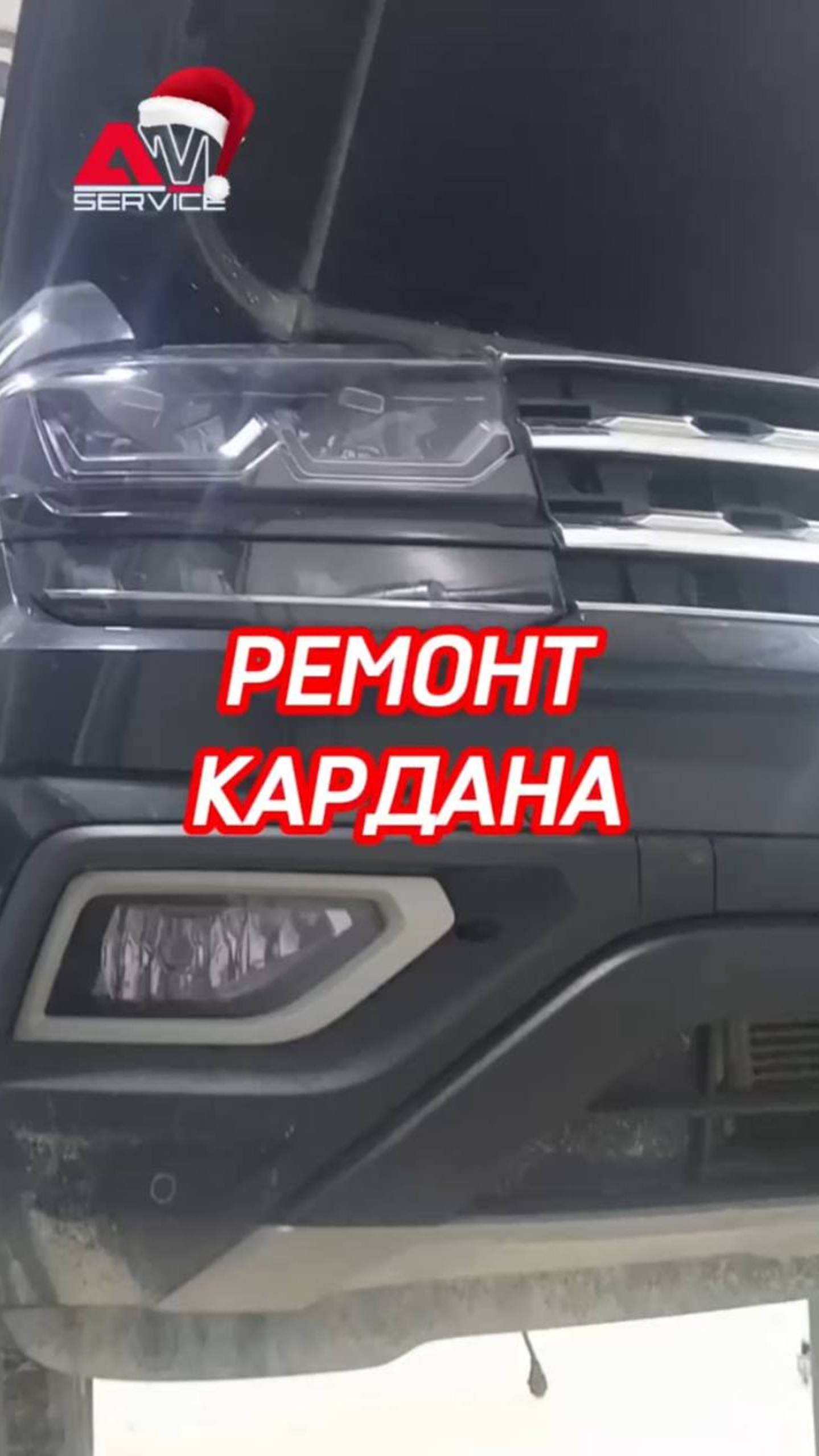 Ремонт кардана