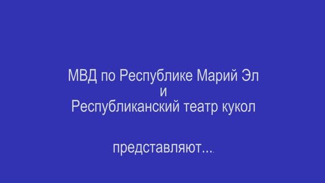 Театр кукол Республики Марий Эл. Часть 3