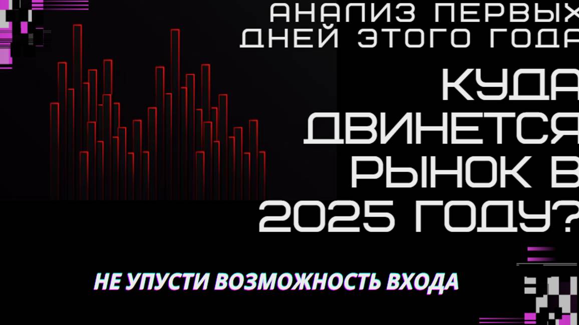 Куда Двинется рынок в 2025 году? Анализ Первых Дней этого года. Не упусти возможность входа