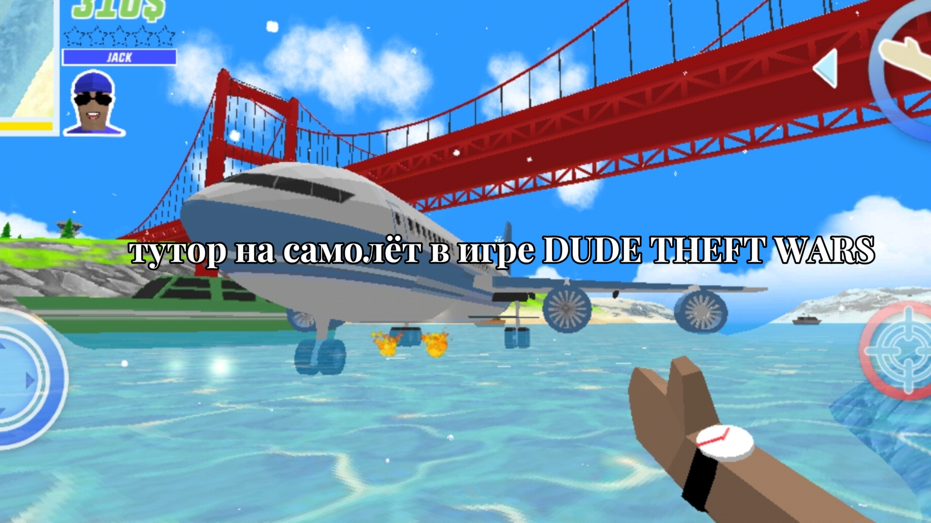 тутор на самолёт в игре DUDE THEFT WARS