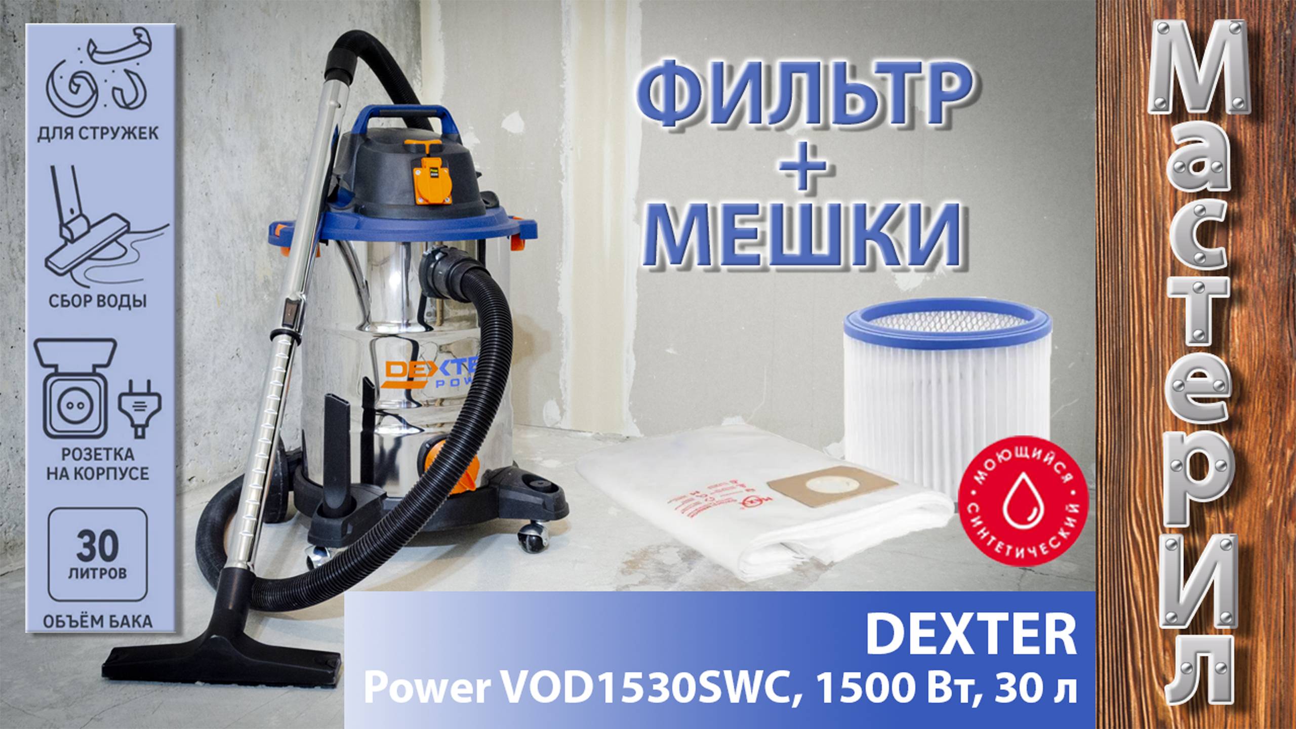 ПЫЛЕСОС СТРОИТЕЛЬНЫЙ DEXTER POWER VOD1530SWC ЧЕСТНЫЙ ОБЗОР