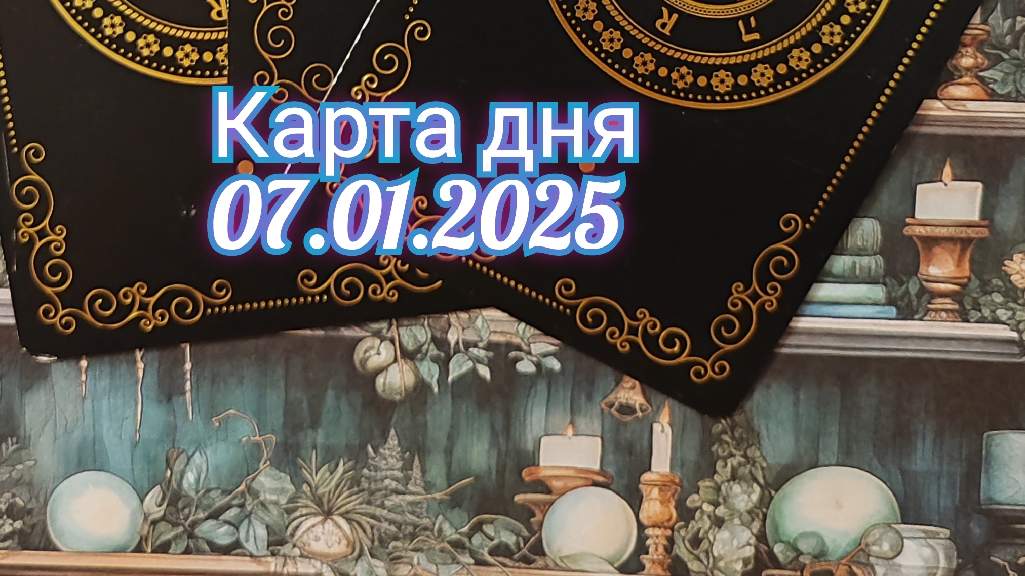 Карта дня 07.01.2025. Таро