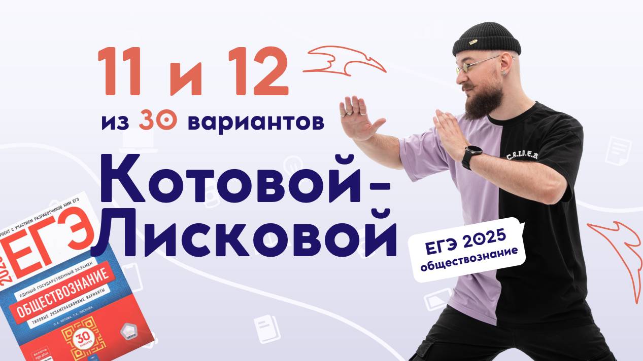 😸 11 и 12 Вариант | КОТОВА-ЛИСКОВА 2025 | DED EGE