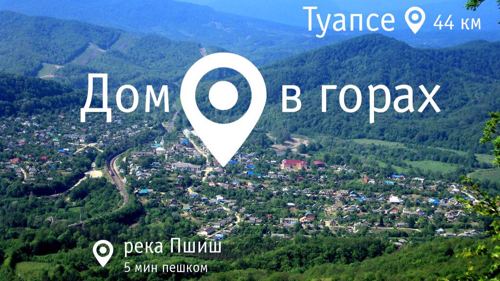 Дом в горах у моря 44 км