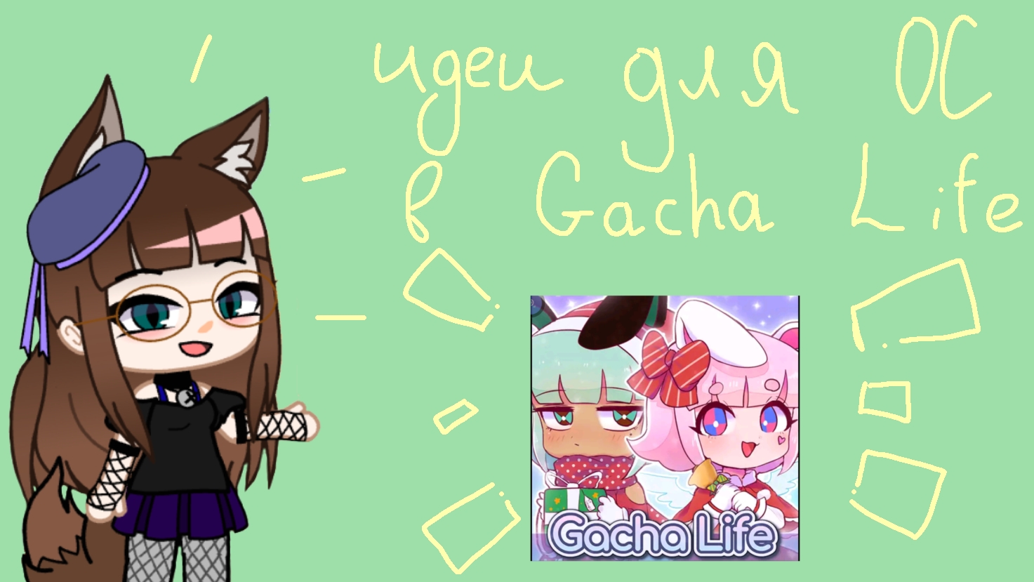 Идеи для ОС в Gacha Life! ПОМОЩЬ ГАЧЕРАМ❤️