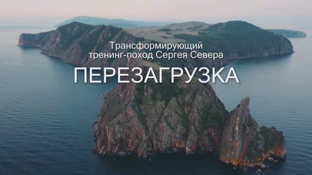 Перезагрузка '24 Байкал