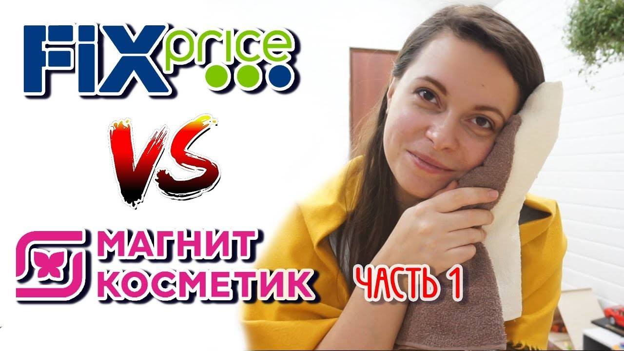 FIXPRICE против МАГНИТ КОСМЕТИК обзор покупок НОВИНКИ новый год акции ЧАСТЬ 1