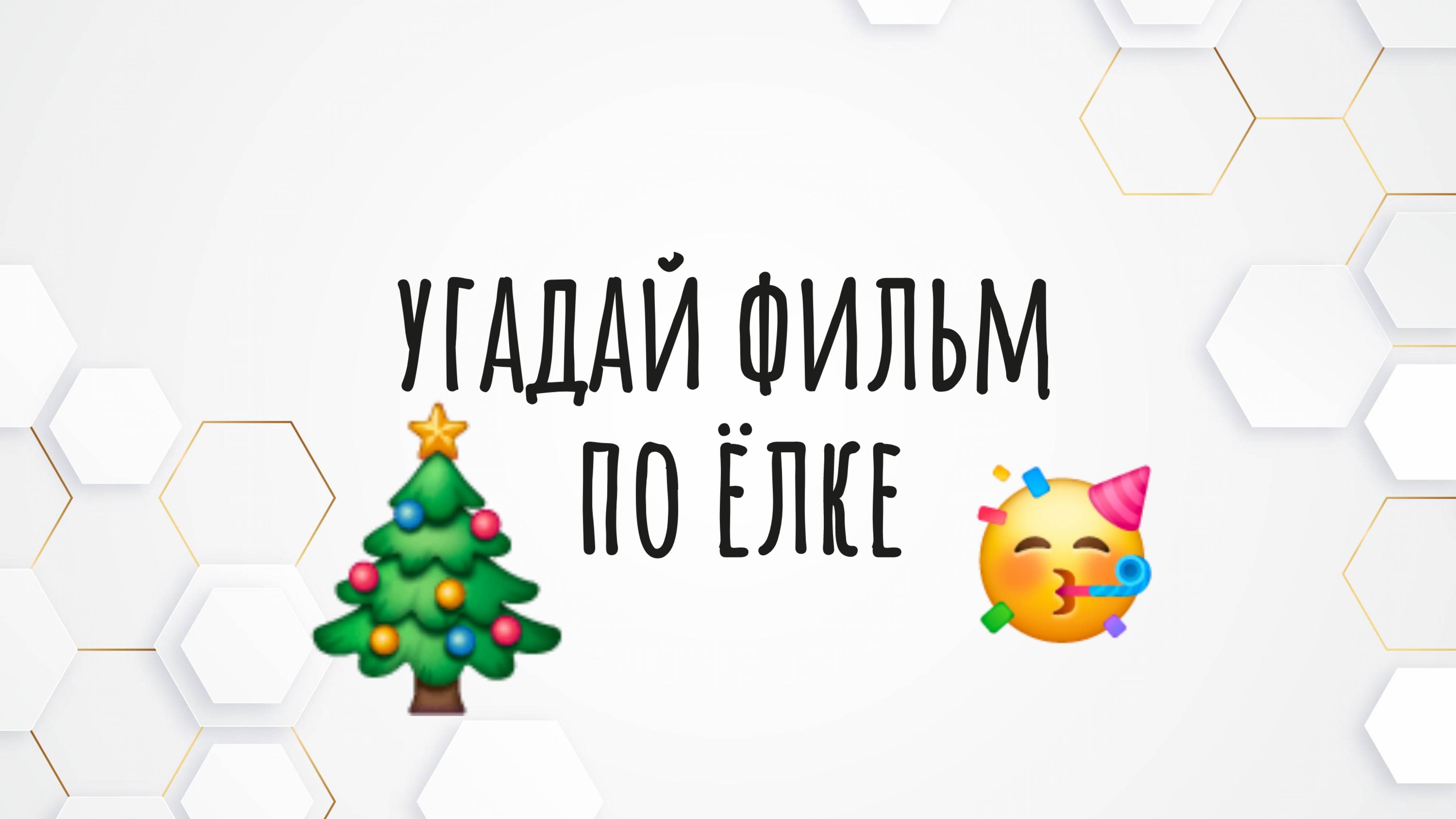 Угадай фильм по ёлке 🎄|КИНОВОПРОСИКИ