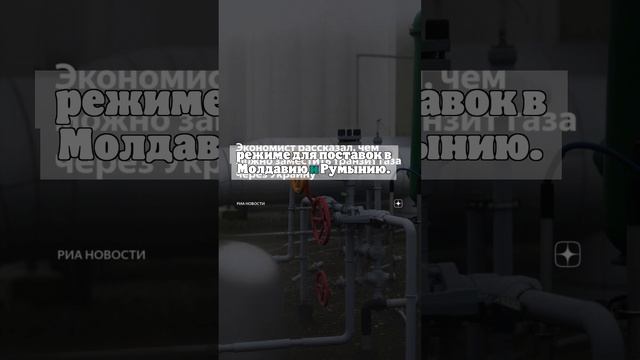 Эксперт рассказал про возможность замещения транзита газа из РФ через Украину