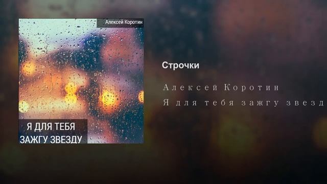 Алексей Коротин - Строчки