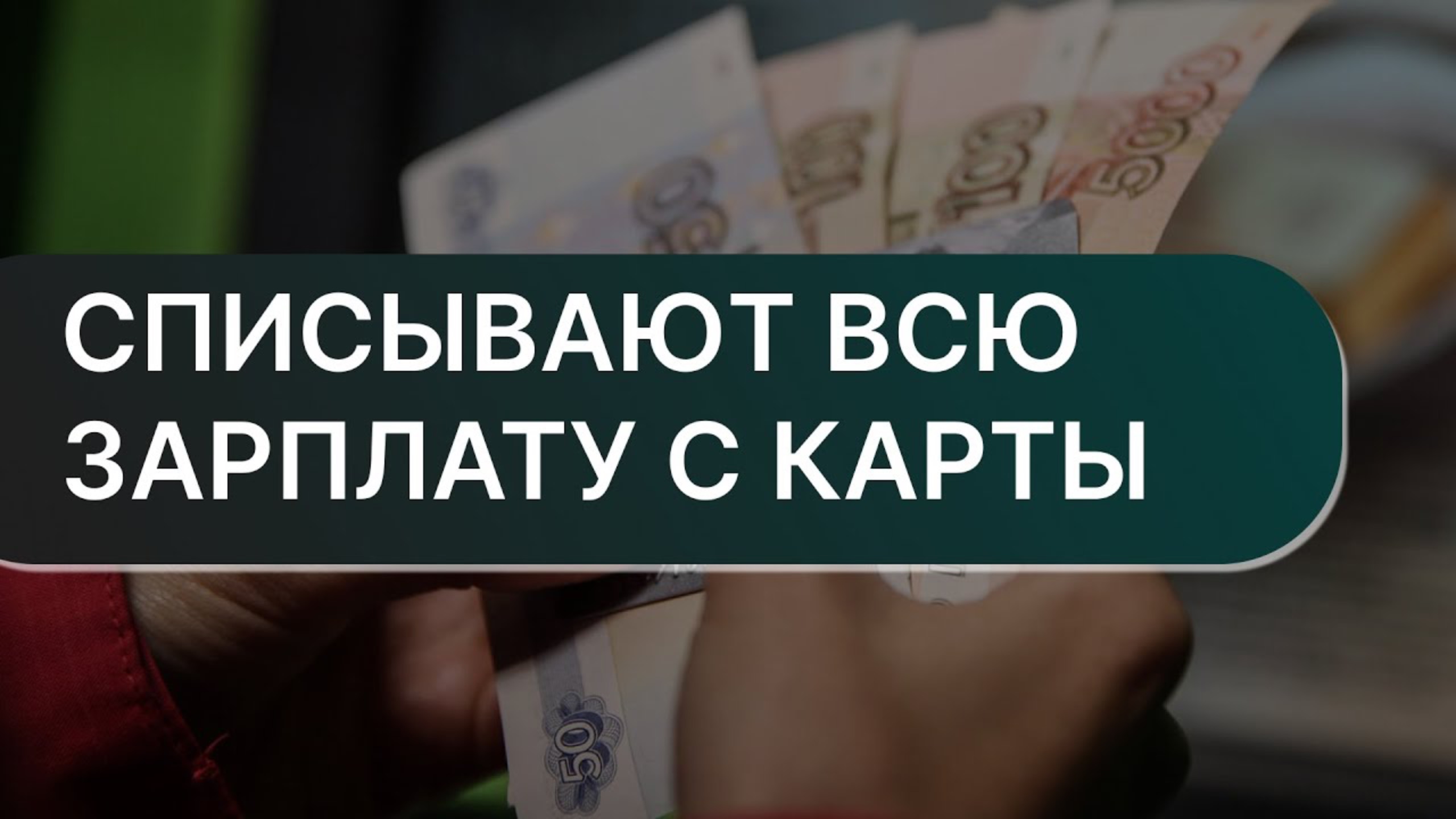 Списали всю зарплату с карты | Что делать? | Можно ли вернуть деньги?