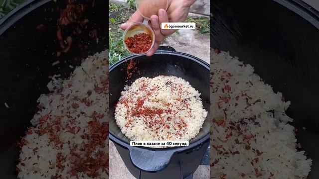 Плов в казане за 40 секунд