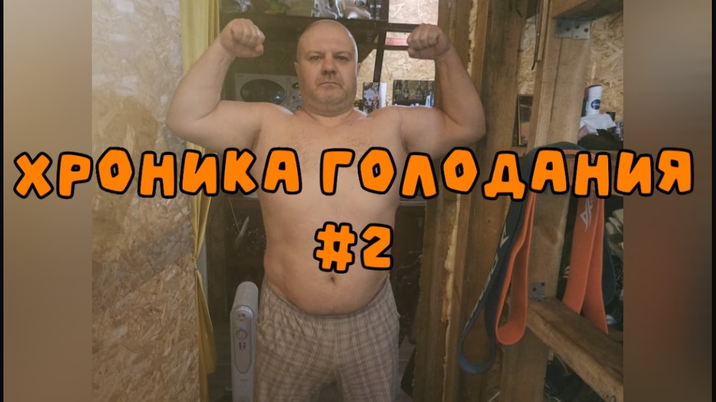 Хроника голодания. Четвёртые сутки: стратегия сохранения физической формы.