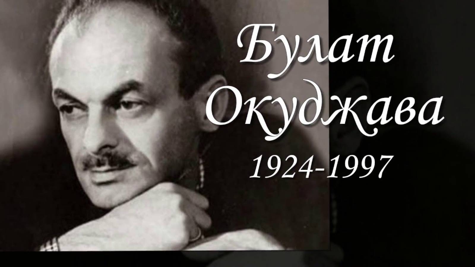 91 (6.2.2)  Посвящение Булату Окуджаве