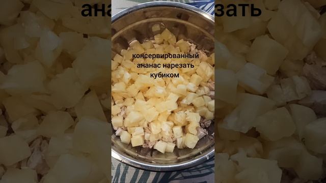 салат с куриной грудкой и ананасами