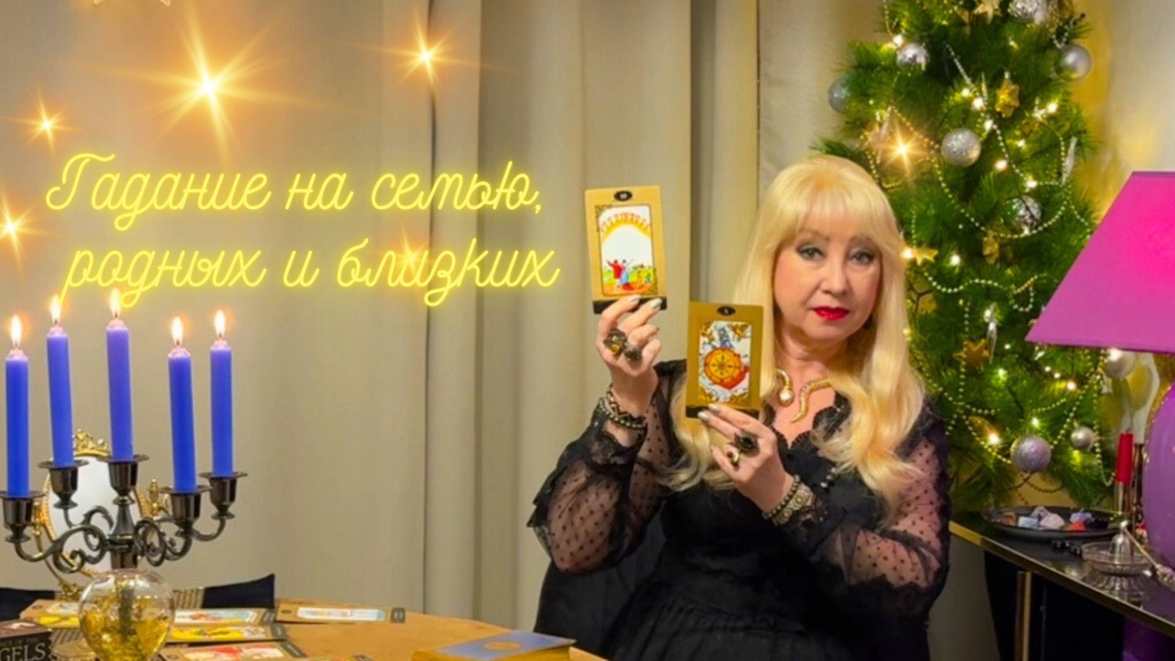 ❗️СЕМЬЯ, РОДНЫЕ, БЛИЗКИЕ - что ждёт в Новом Году 🌠 таро расклад гадание онлайн