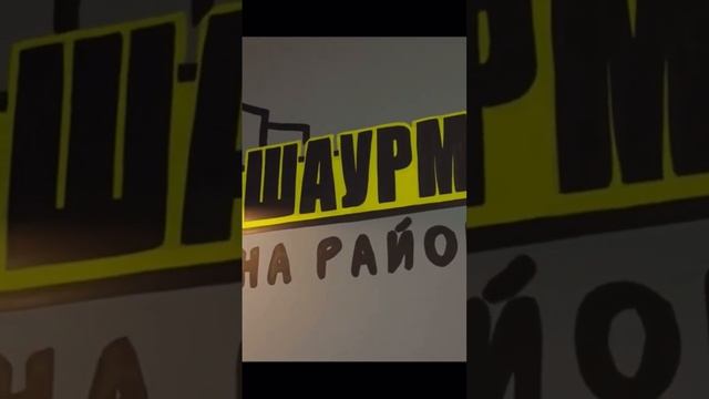 Шаурма на районе г.Казань (приезжайте друзья ) мы советуем🤙