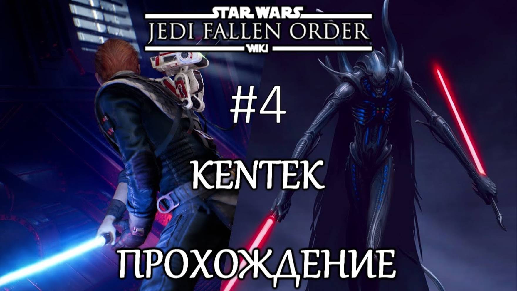 Star Wars: Jedi Fallen Order (ПРОХОЖДЕНИЕ #4)