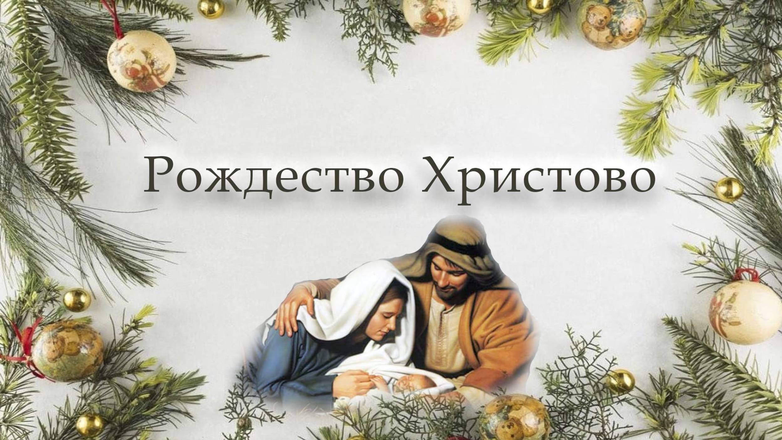 7 января 2025 - Рождество Христово