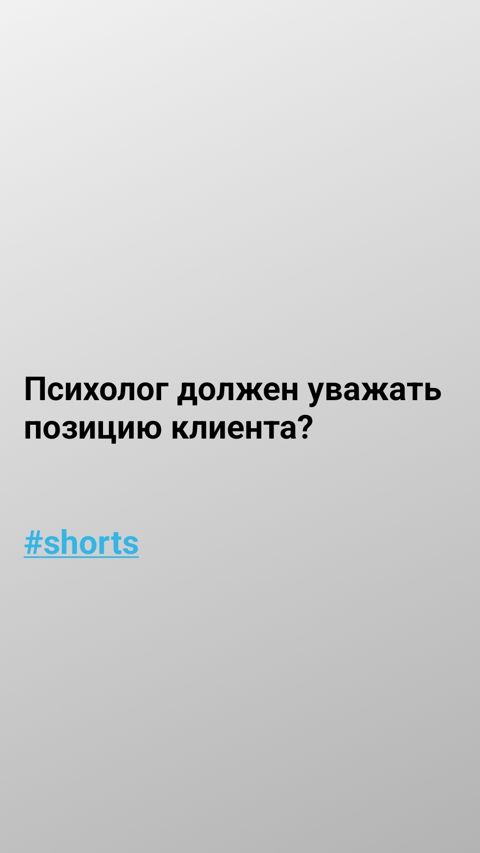 Психолог должен уважать позицию клиента? #shorts