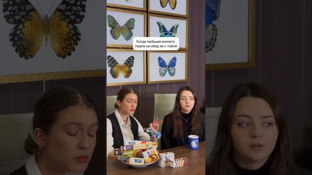 С такой коллегой и вкусностями от «Пастухов» делиться не хочется😅