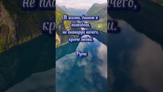 #любовь #shorts #quotes #саморазвитие #психология #мир #слова #motivation #осознанность #Послание