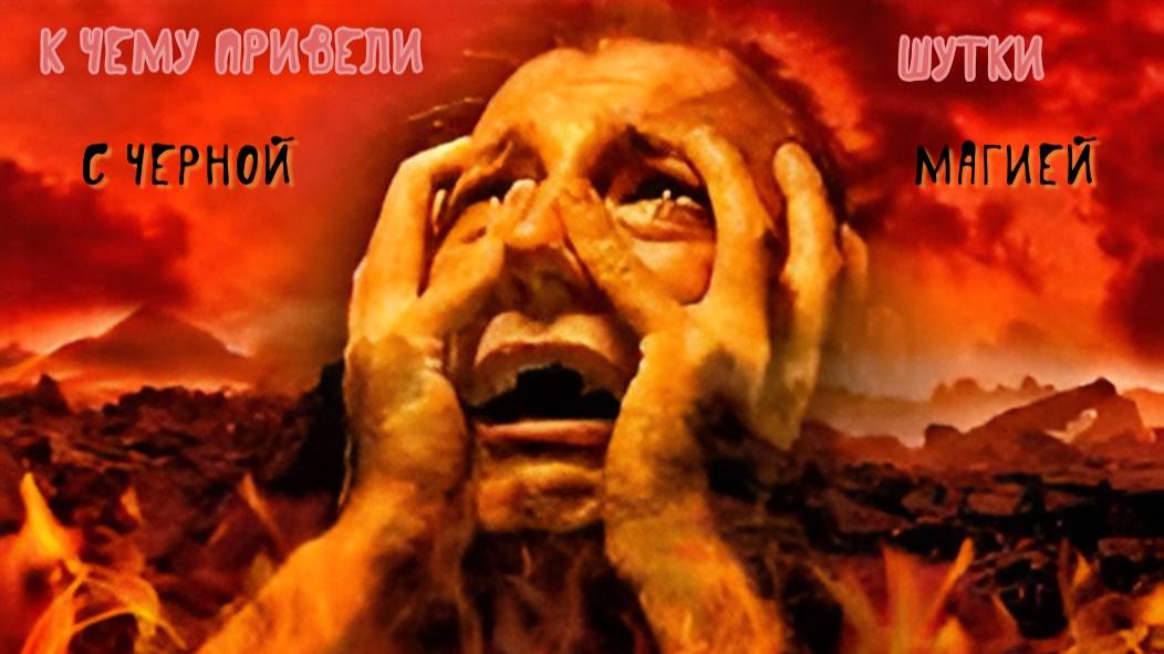 черная магия