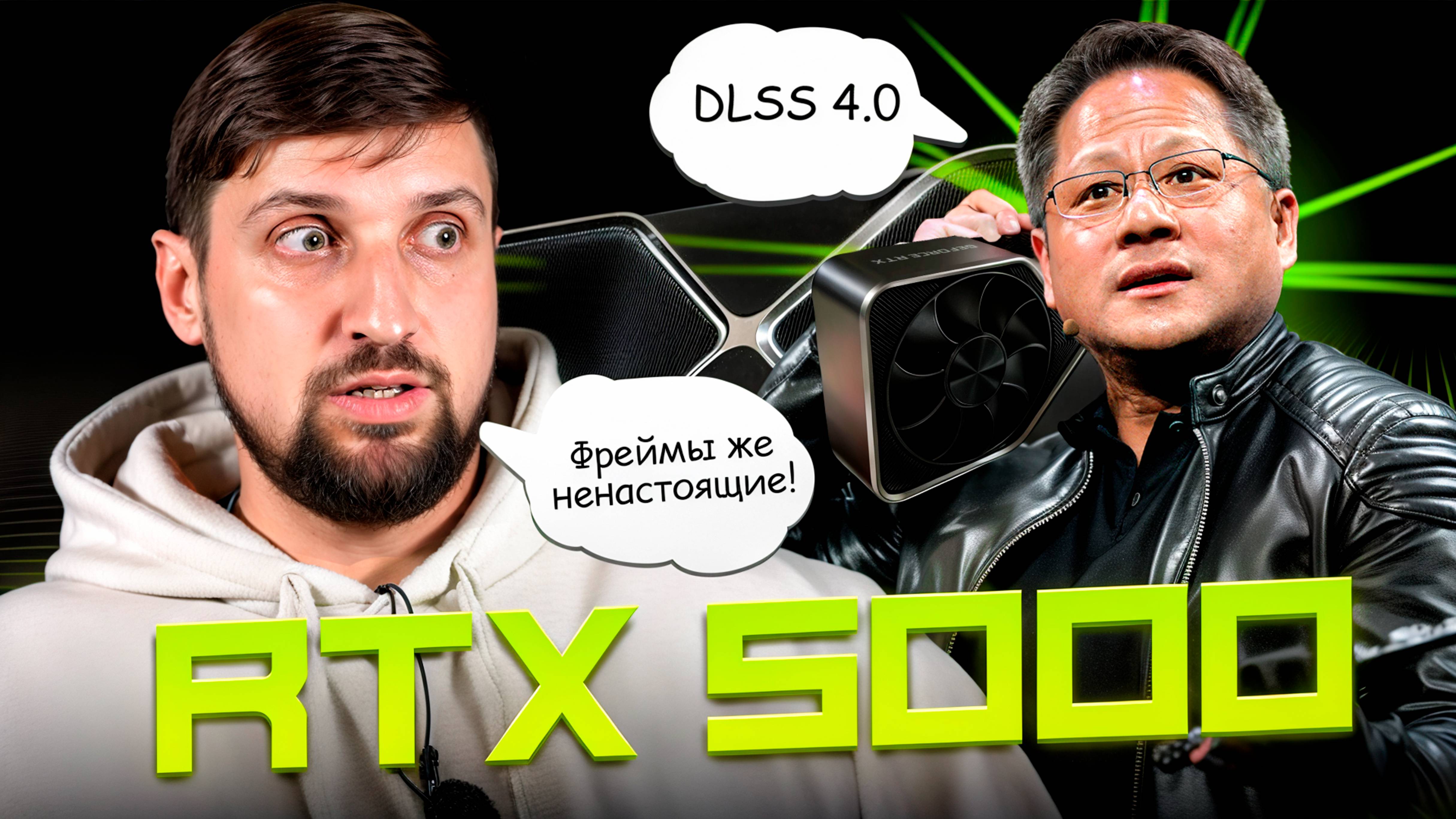 RTX 5090, 5080, 5070 Ti, 5070 и DLSS 4.0 - теперь официально. Полный разбор Nvidia CES 2025.