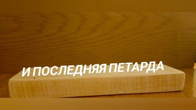 петарды#перотехника#петарды#взрывы(смонтировал (записано)