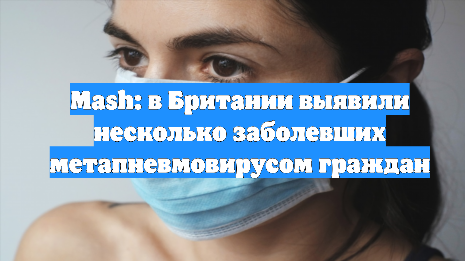 Mash: в Британии выявили несколько заболевших метапневмовирусом граждан