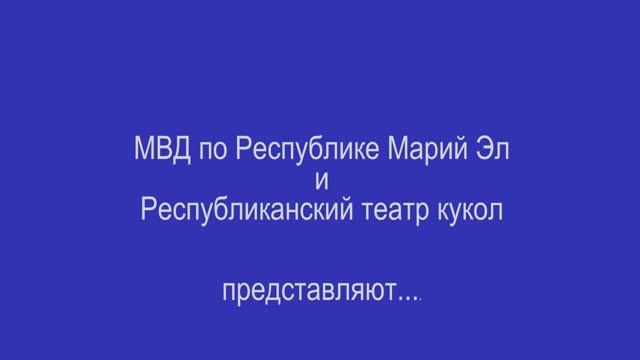 Театр кукол Республики Марий Эл. Часть 1