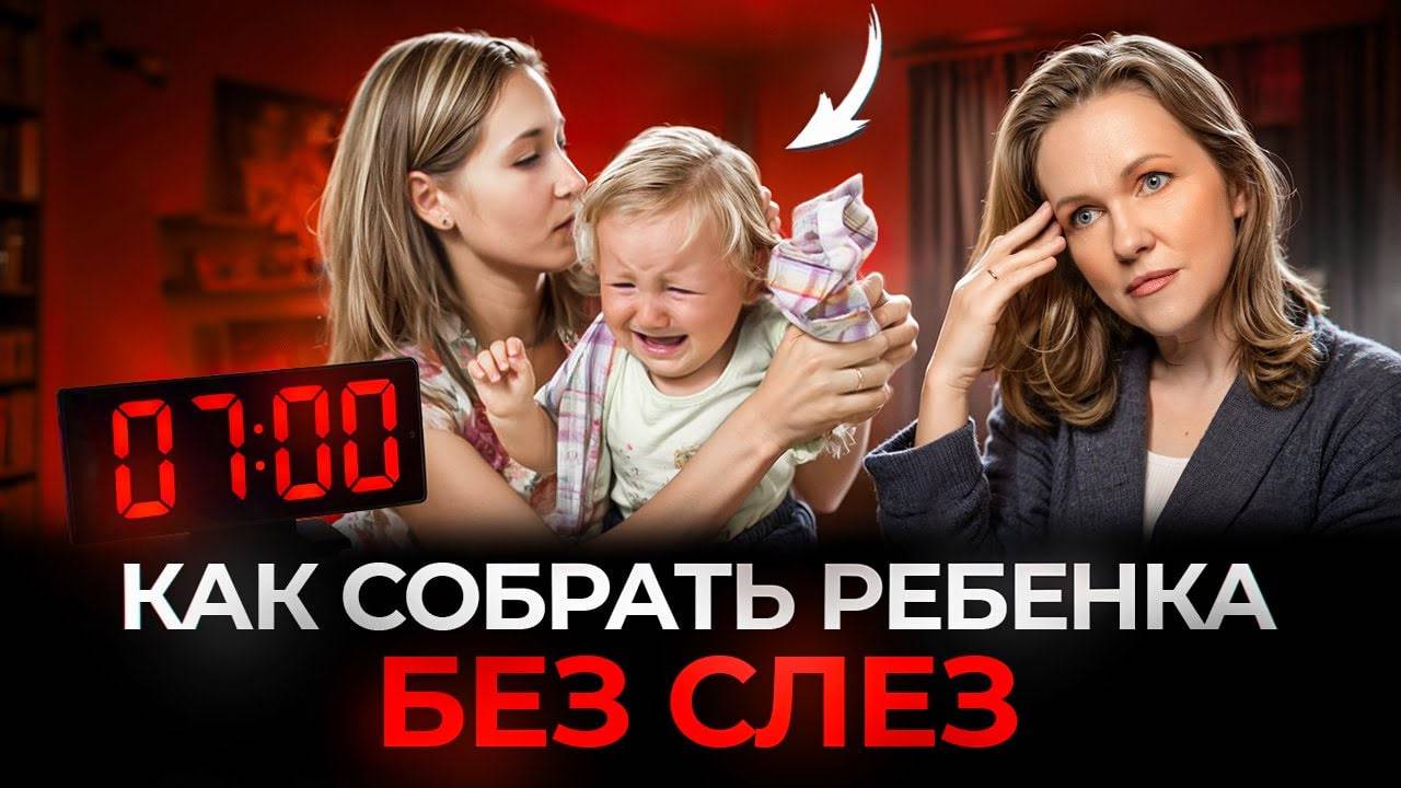 Как разбудить и собрать ребёнка БЕЗ СЛЁЗ? Советы Психолога