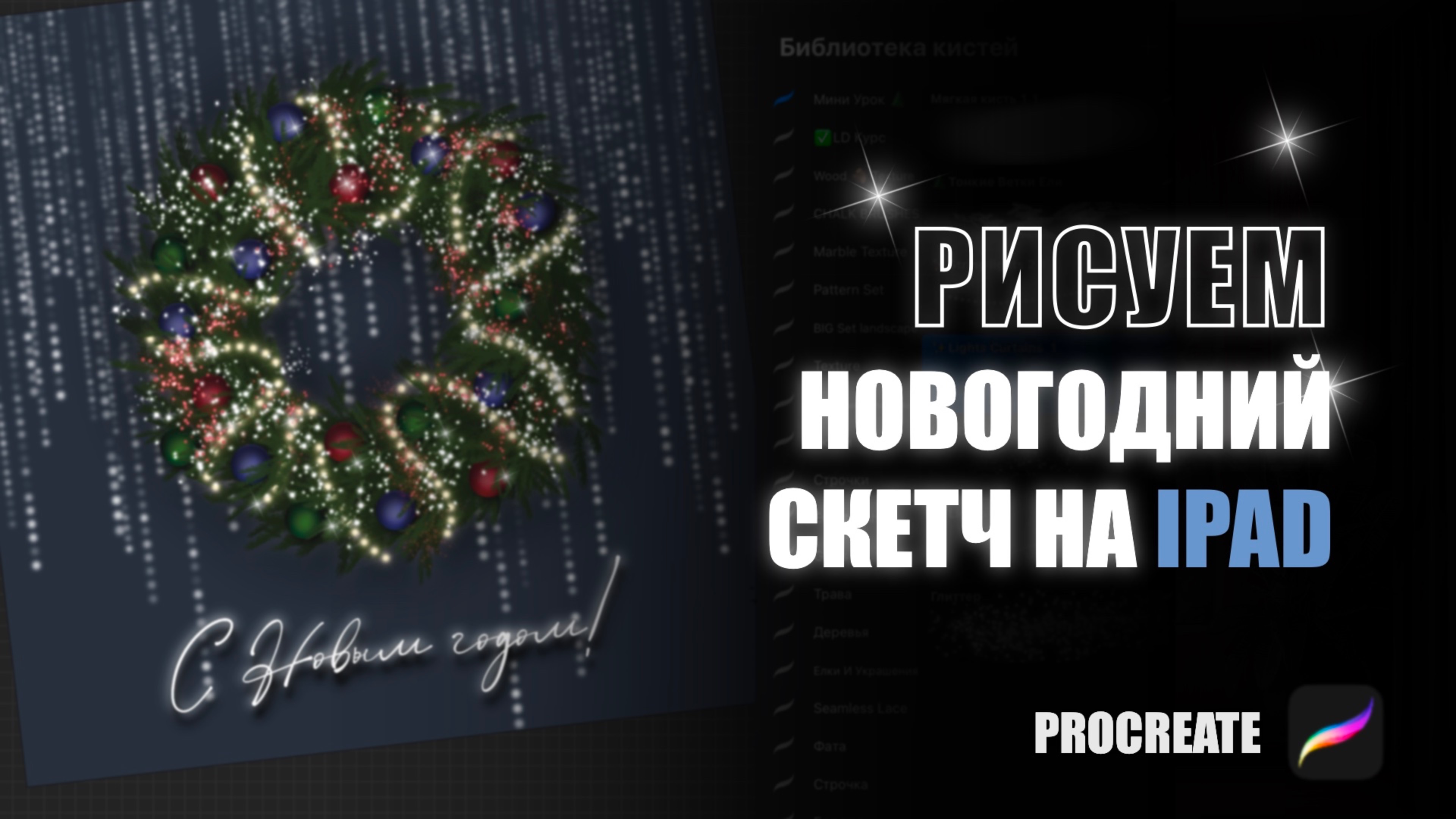 Рисуем новогоднюю иллюстрацию в Procreate 🎄на iPad. Атмосферный скетч со световыми эффектами