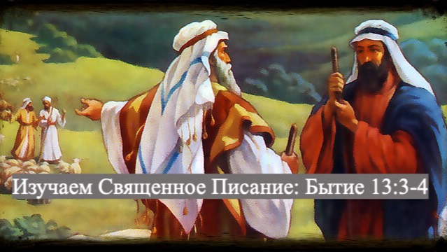 Изучаем Священное Писание (Ветхий Завет): детальный разбор книги Бытия, 13 глава, стихи 3 и 4.