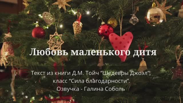 Любовь маленького дитя