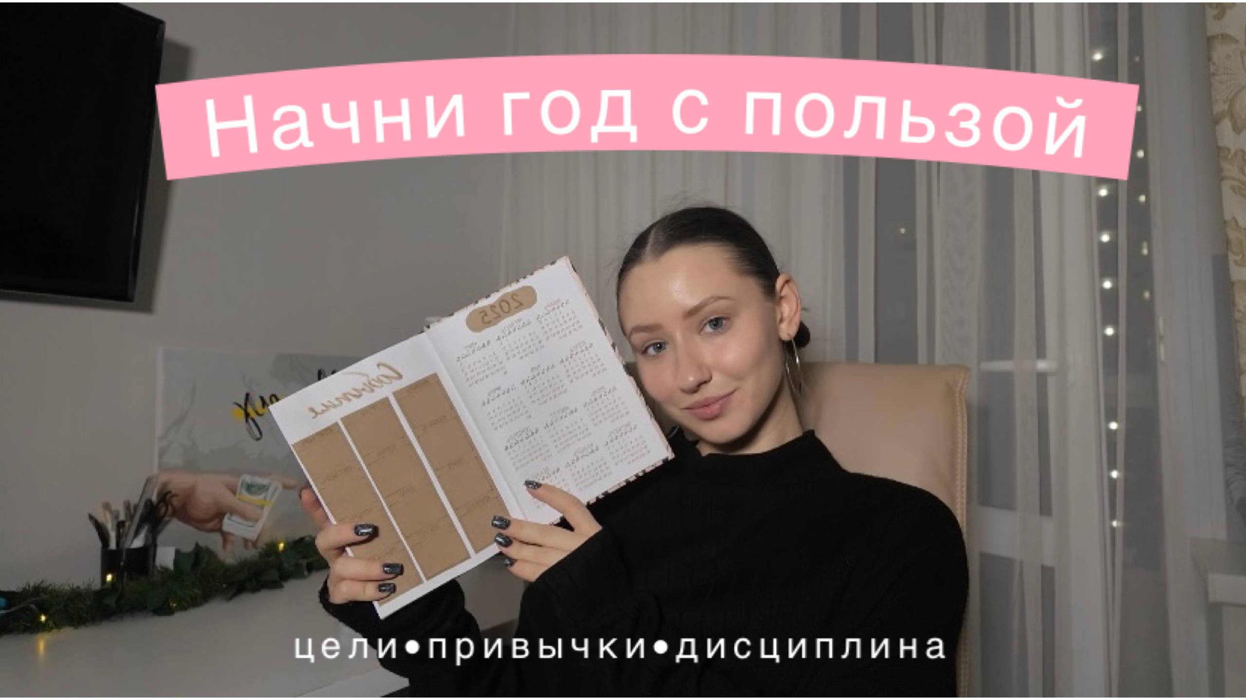 Мой ежедневник на 2025 год