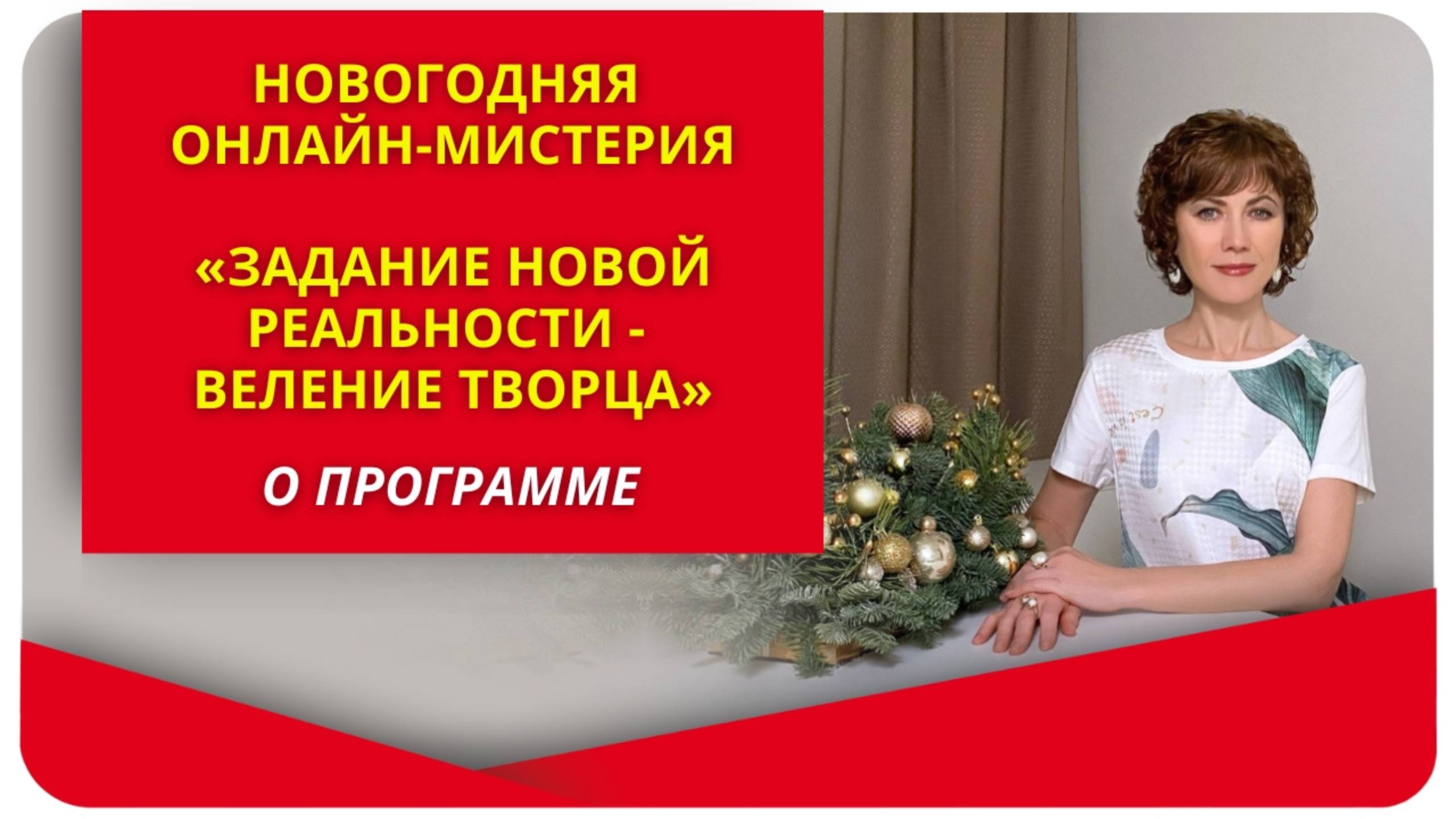 Новогодняя мистерия «Задание Новой реальности - веление Творца», 13 января. О программе