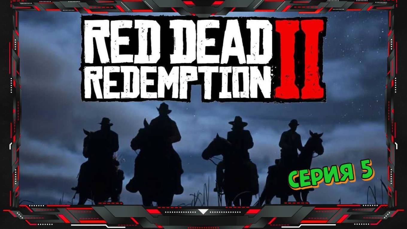 Прохождение Red Dead Redemption 2