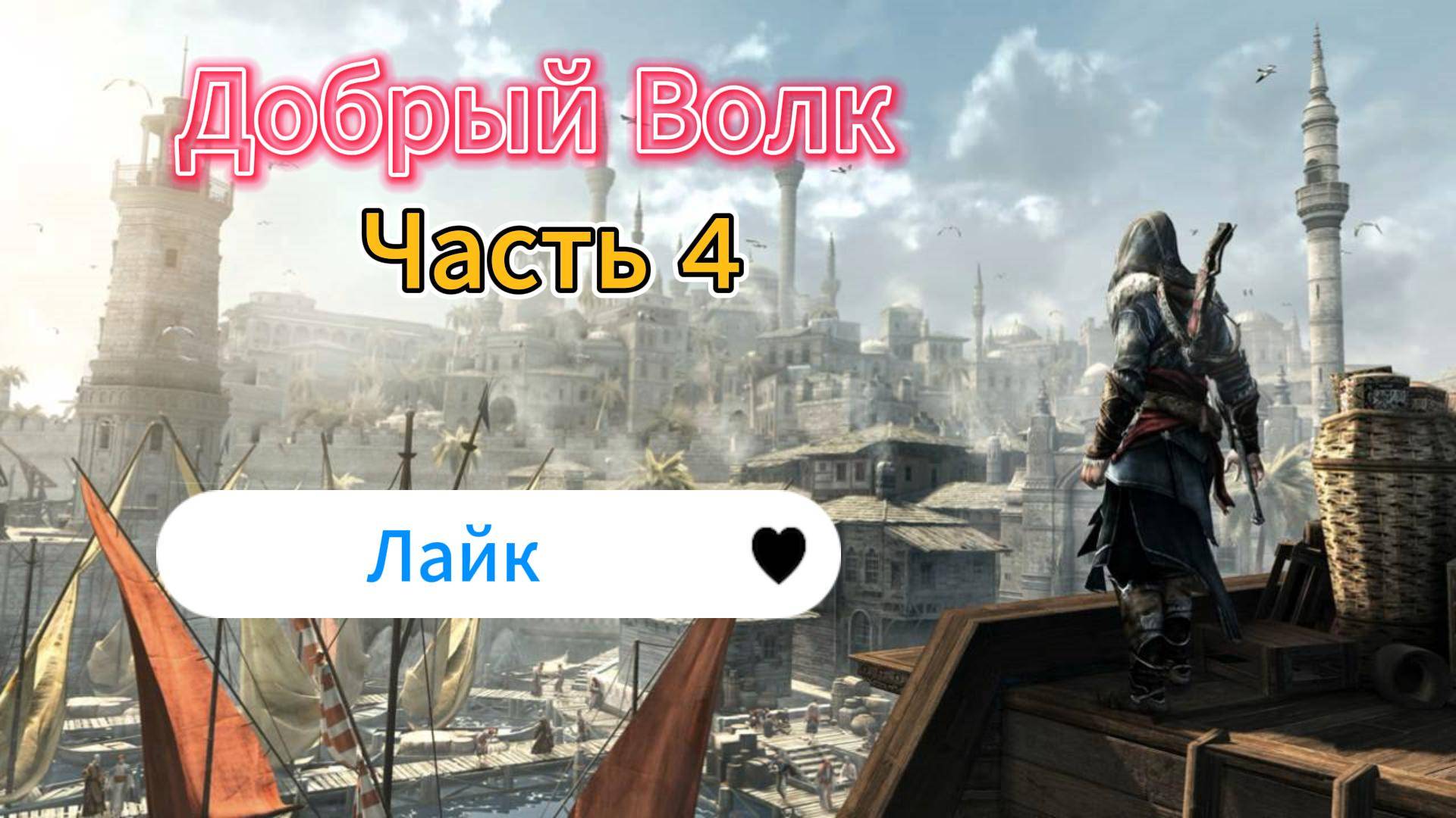 Assassin's Creed: Revelations - Прохождение игры на русском [#4]