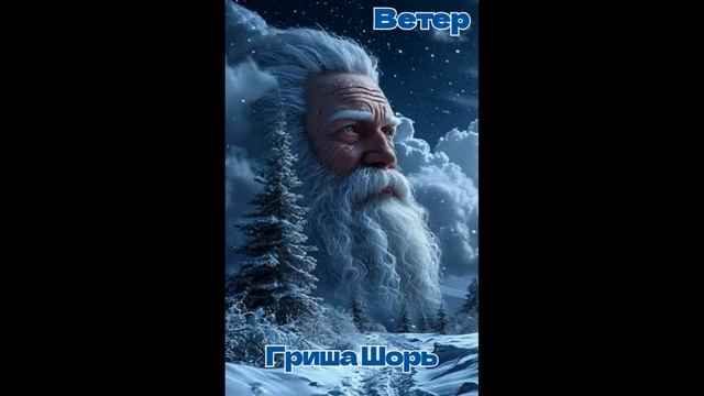 Ветер (Гриша Шорь)