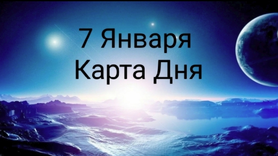 07 Января Карта Дня
