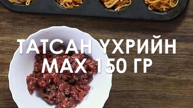 Sweet Kitchen/Свийт Китчен "2 минутын жор" Бөөрөнхий махтай аяган гоймон