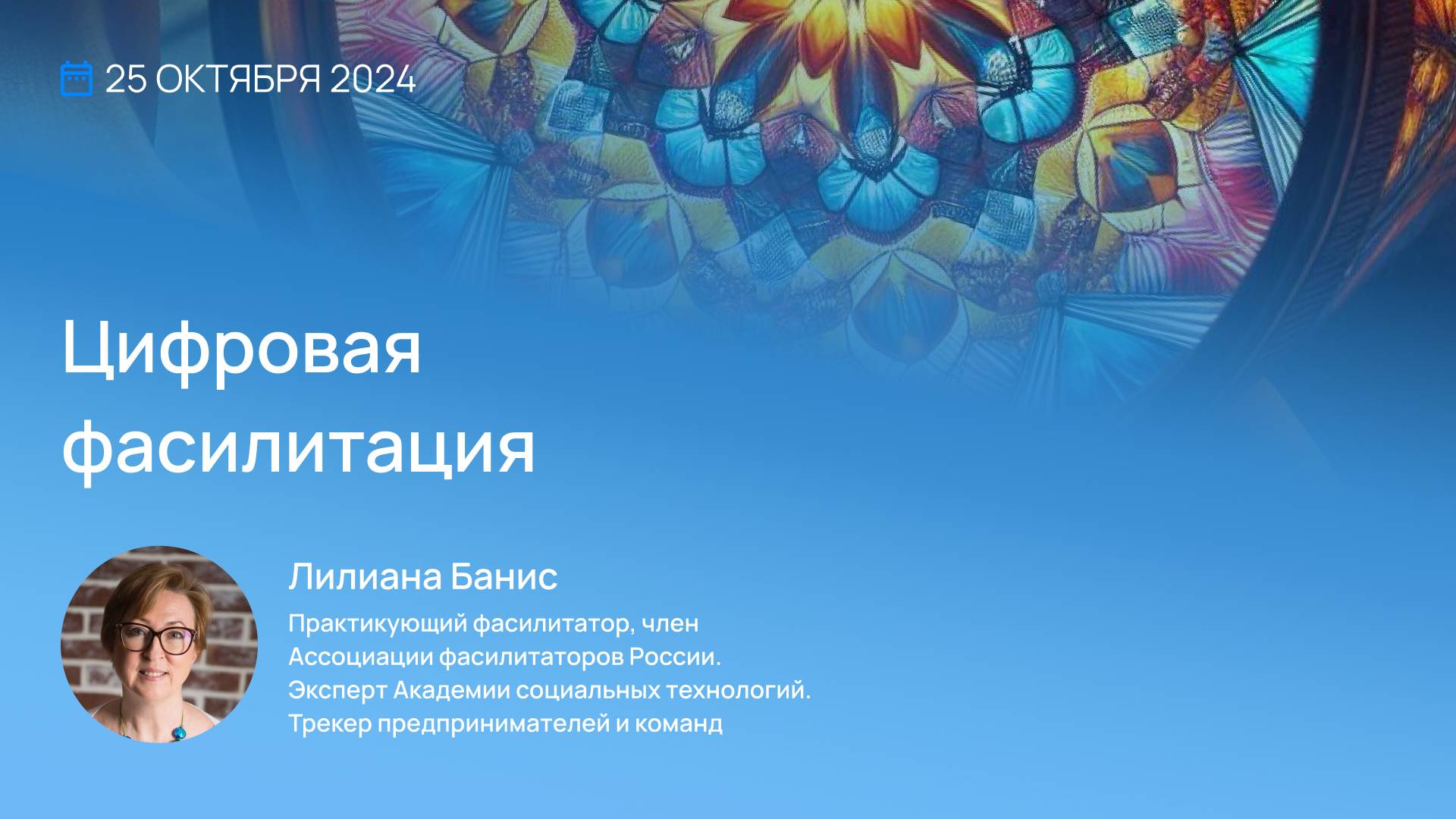 Неделя Фасилитации 2024. Итоги 5-го дня