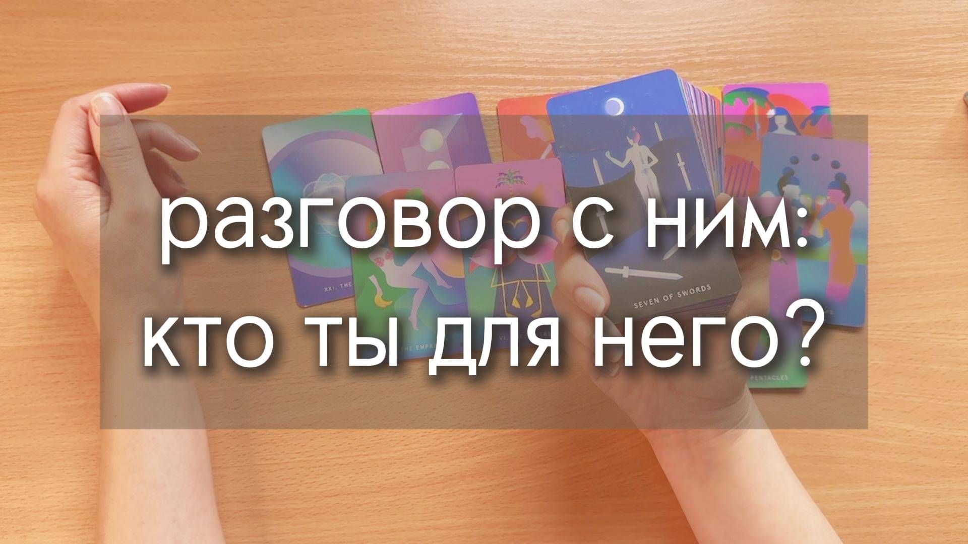 КТО ТЫ ДЛЯ НЕГО? расклад на 1 вариант, разговор с ним о твоей роли в его жизни