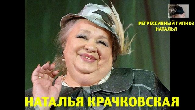 Наталья  Крачковская. Регрессивный гипноз. Ченнелинг.Наталья Соколова.