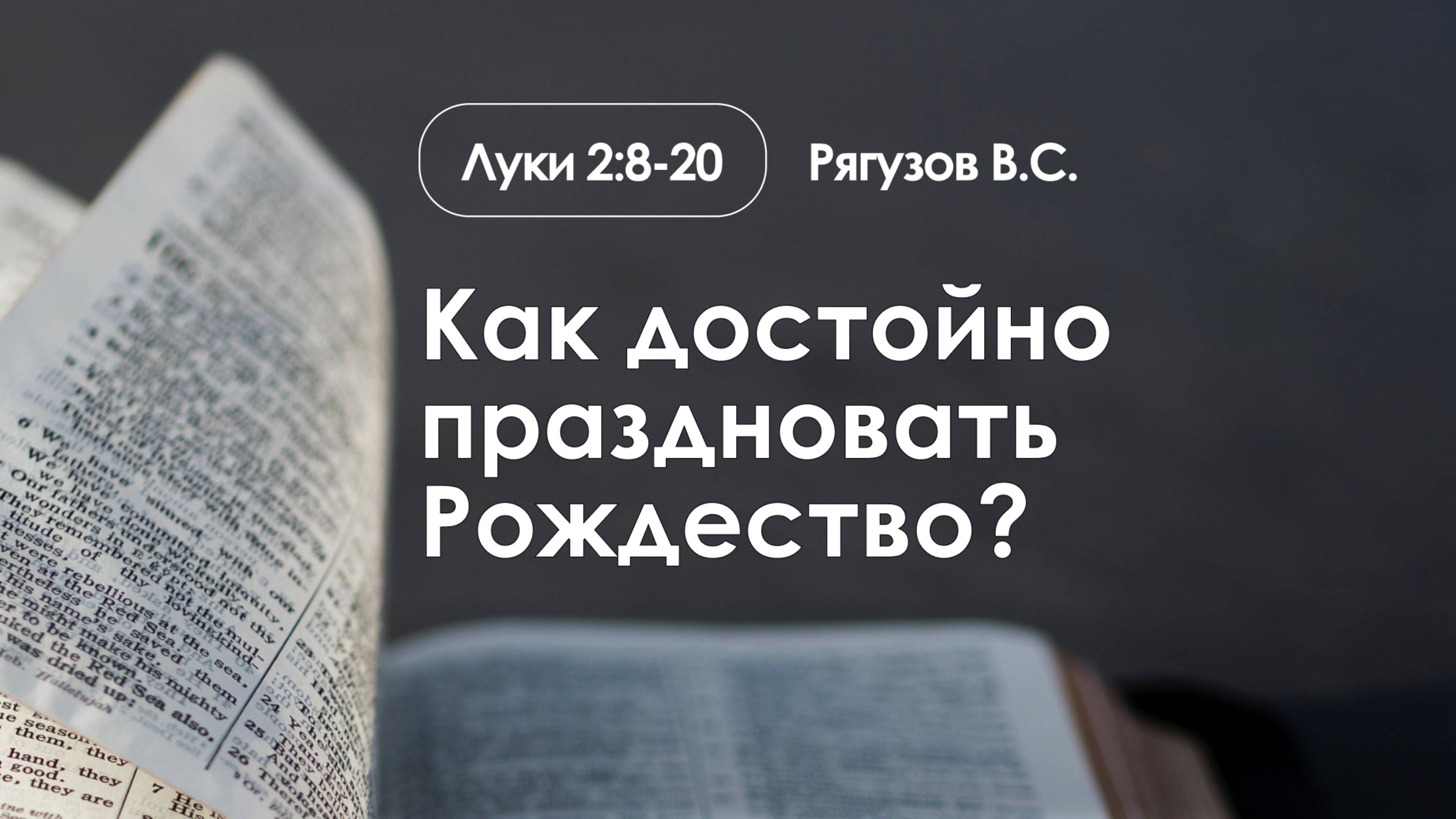 «Как достойно праздновать Рождество?» | Луки 2:8-20 | Рягузов В.С. | 7.01.25