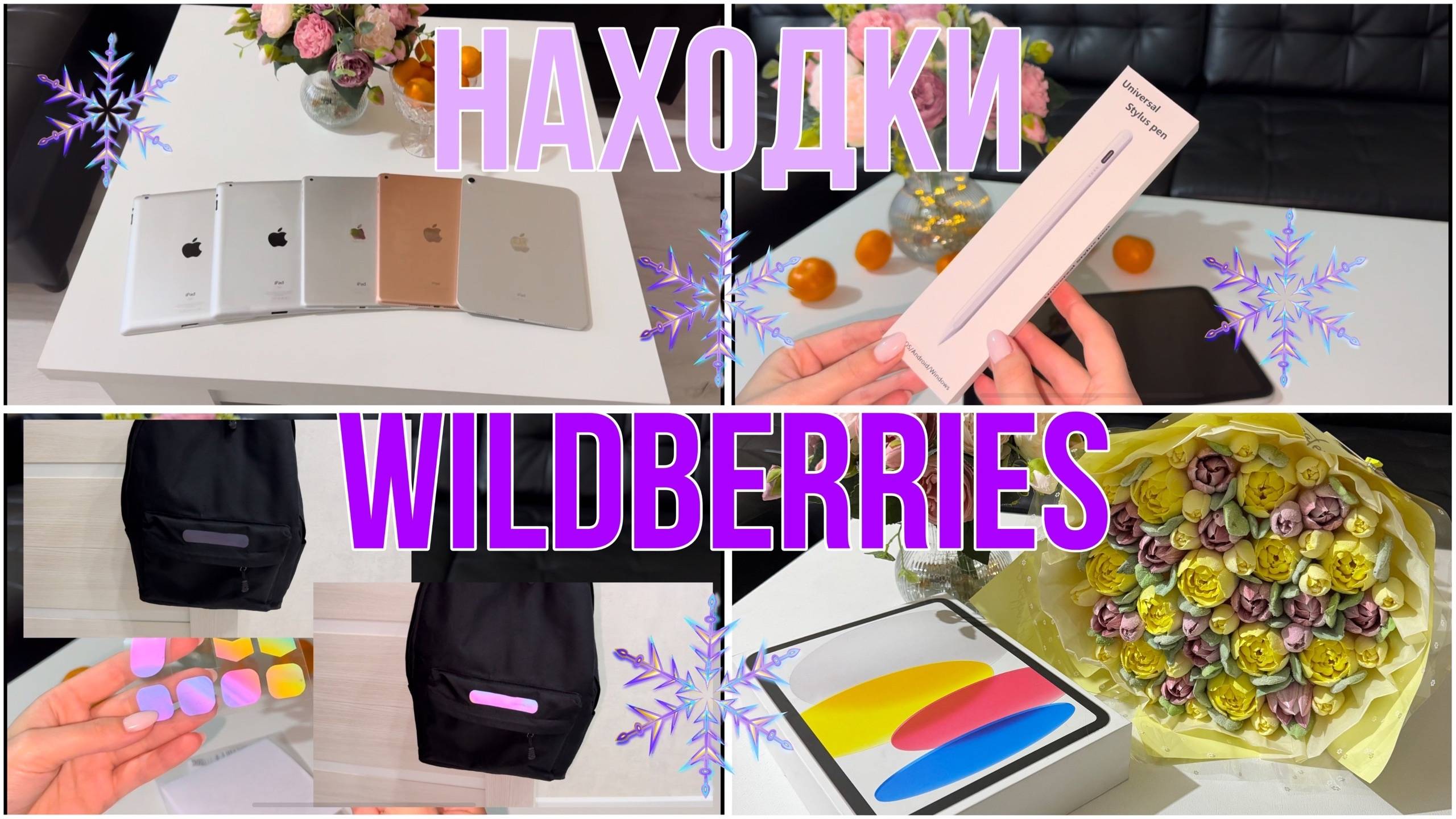❄️❄️❄️Распаковка находок с WILDBERRIES! Что заказали для Даши на День Рождения с Wildberries! ❄️❄️❄️